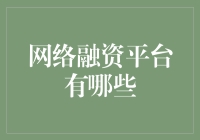 网络融资平台：一场你我皆可参与的富翁养成游戏