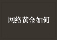 网络黄金：挖矿巅峰，黄金从未如此廉价！