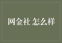 网金社：科技赋能的未来网络金融架构