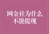 网金社为啥就不能让我把那点零花钱提出来？