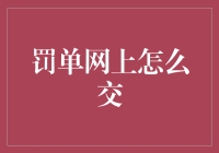 如何在线处理交通违规罚单：一份详尽指南