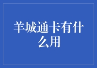 羊城通卡：带你游遍羊城的神奇宝物