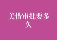 美借审批要多久？——揭秘金融机构的秘密时间表