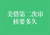 [美借第二次审核要多久？] 等风等雨等得花儿都谢了