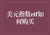 如何在购买美元指数ETF时避免成为股海捞金的新手