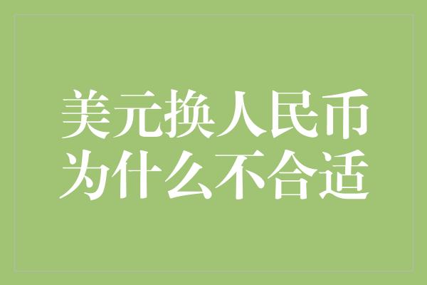 美元换人民币为什么不合适