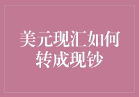 美元现汇如何转成现钞：深度解析及实践指南