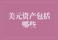 我的美元资产包括了什么？哎呀，都快被我的购物车给吞了！