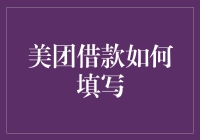 美团借款填写指南：想借不是梦，一不小心就成真