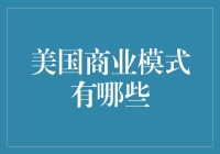 美国商业模式：从硅谷到华尔街的创新与传统