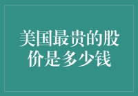 美国股市之巅：世界上最昂贵的股票价格解析