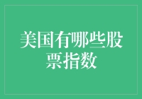 美国股市指数，哎哟喂，哪个是你心照不宣的选择？