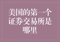 揭秘美国证券交易市场的起源——纽约证券交易所的故事