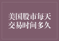 每天都在股市加班？美股交易时间大揭秘