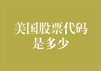 美国股票代码解析：揭开投资市场神秘面纱