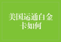 美国运通白金卡：给你一张卡片，带你飞天遁地