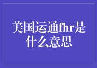 探秘美国运通FHR计划：精英阶层的尊享服务