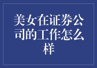 美女在证券公司的工作怎么样？原来她们才是真正的股神！