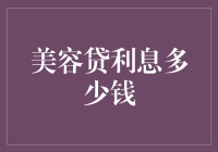 美容贷利息多少钱——美容贷利息背后的秘密