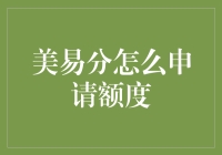 如何申请美易分：获取信用额度的步骤及技巧