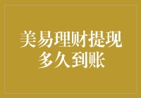 美易理财提现多久到账？一文看懂资金流动周期！