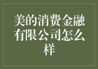 美的消费金融有限公司：智慧生活背后的金融力量