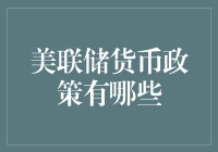 美联储货币政策：稳定与繁荣的双刃剑