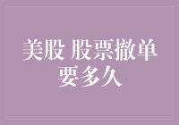 美股撤单比等公交车还快？来聊一聊这个速度到底有多惊人！