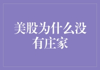 探析美股为何不存在庄家操纵：市场机制与监管力量的双重保障