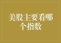 谈股论金：美股主要看哪个指数，这可比选对象还难