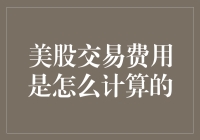 美股交易费用是怎么计算的：揭开美股交易成本的神秘面纱