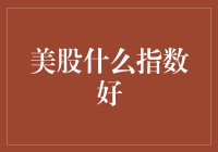 美股投资：选择最优指数基金的策略与技巧