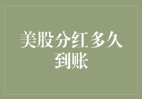 嘿！分红这么快就到账？我是不是错过了什么？