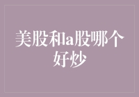 美股和A股: 投资者如何选择最佳投资目的地？