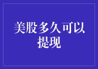 美股提现：从零到有，只需要一点点等待