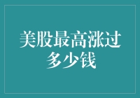 美股最高涨过多少钱？天价还是地摊价？