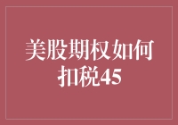 期权交易者，你不是一个人在战斗：美股期权如何逃过45%税收黑洞