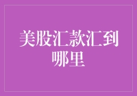 美股汇款汇到哪里？带你找寻美股汇款的神秘终点站