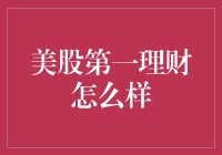 美股第一理财的那些事儿：从一穷二白到一掷千金