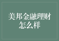 美邦金融理财：新兴理财平台的崛起与挑战