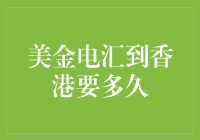 美金电汇到香港究竟需要多长时间？