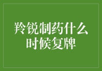 羚锐制药股票复牌时间的解析与投资者策略建议