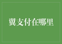 翼支付神器：我在这里，但我怕你找不到我