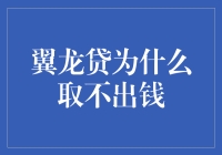 翼龙贷：为什么取不出钱？——一个有创意的解释篇