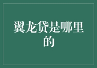 翼龙贷：国内知名在线消费金融平台的发展史