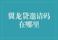 翼龙贷邀请码在哪里：探索借贷平台的邀请码获取路径