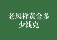 老凤祥黄金多少钱克，比99分的真心话更珍贵！