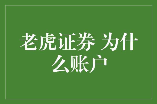 老虎证券 为什么账户