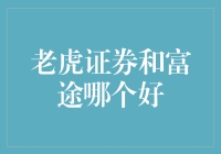 老虎证券与富途证券：互联网券商的差异化与选择