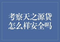 探索天之源贷的安全性：一场严谨与信任的考察之旅